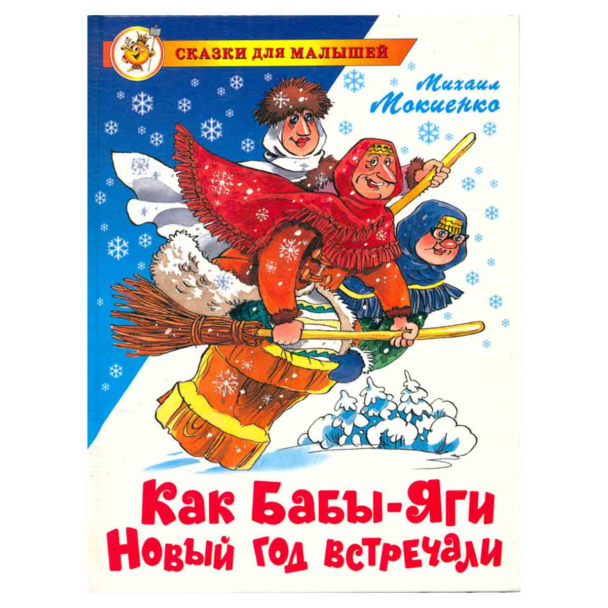 Как Бабы-Яги Новый год встречали