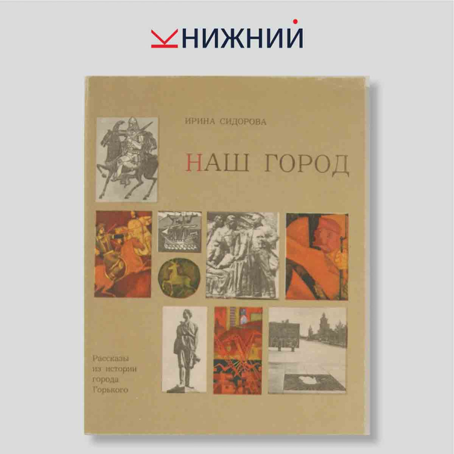 Наш город. Рассказы из истории города Горького