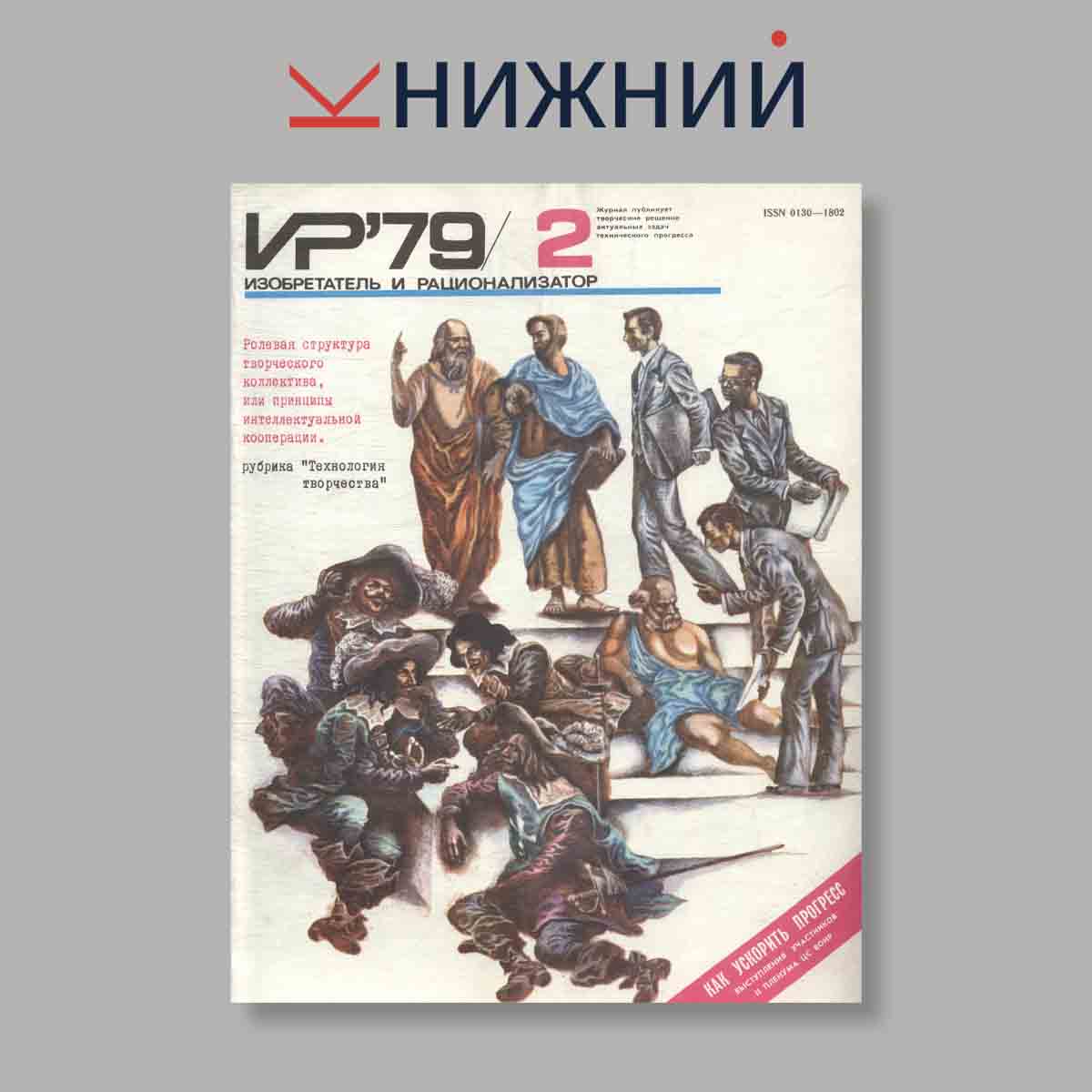Журнал Изобретатель и рационализатор. Выпуск № 2, 1979