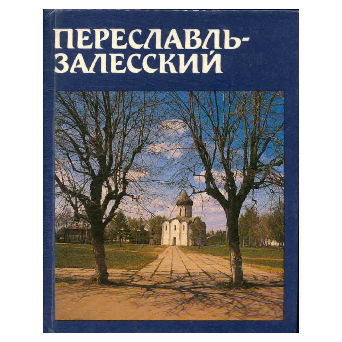 Переславль-Залесский
