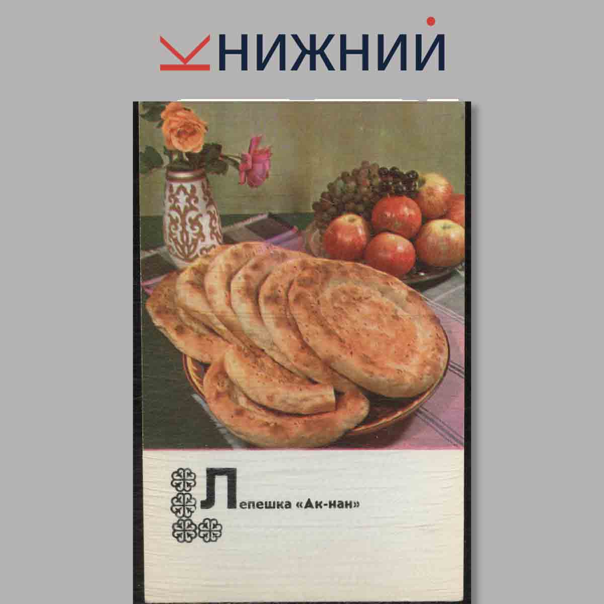 Набор открыток. Блюда Казахской кухни.