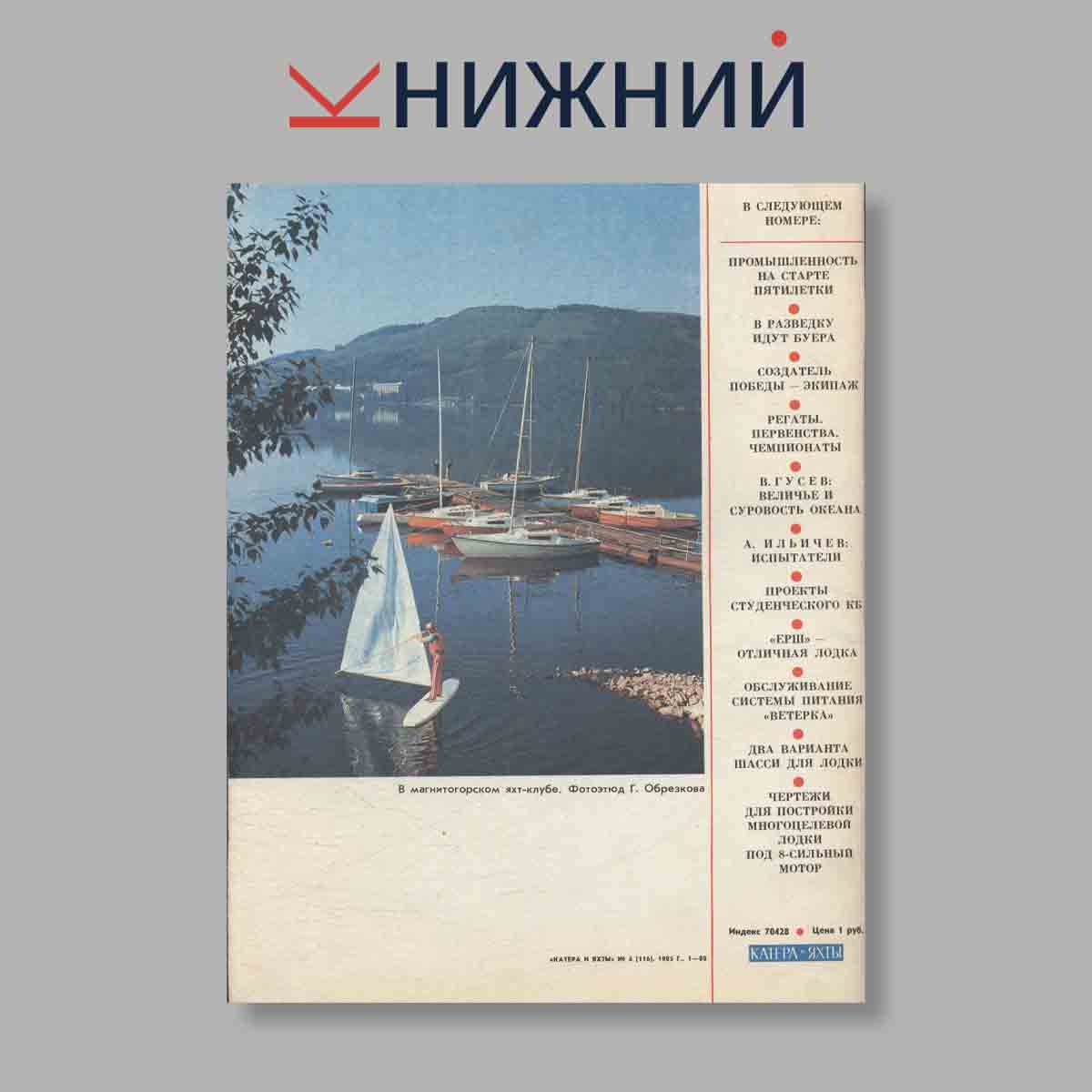 Журнал Катера и яхты. Выпуск № 4(116), 1985
