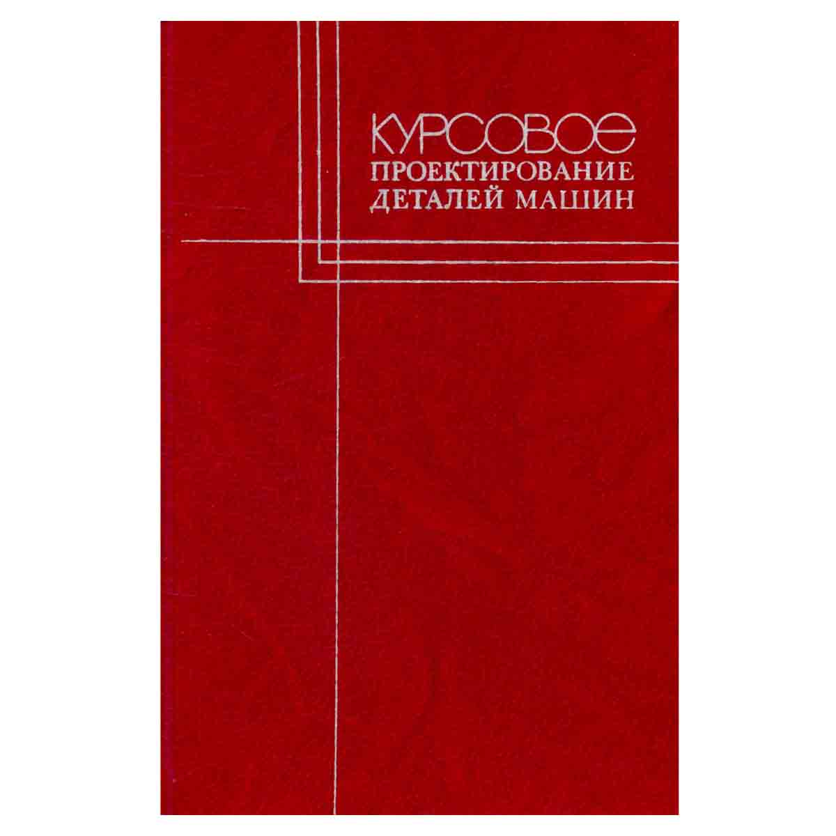 Курсовое проектирование деталей машин. Учебное пособие