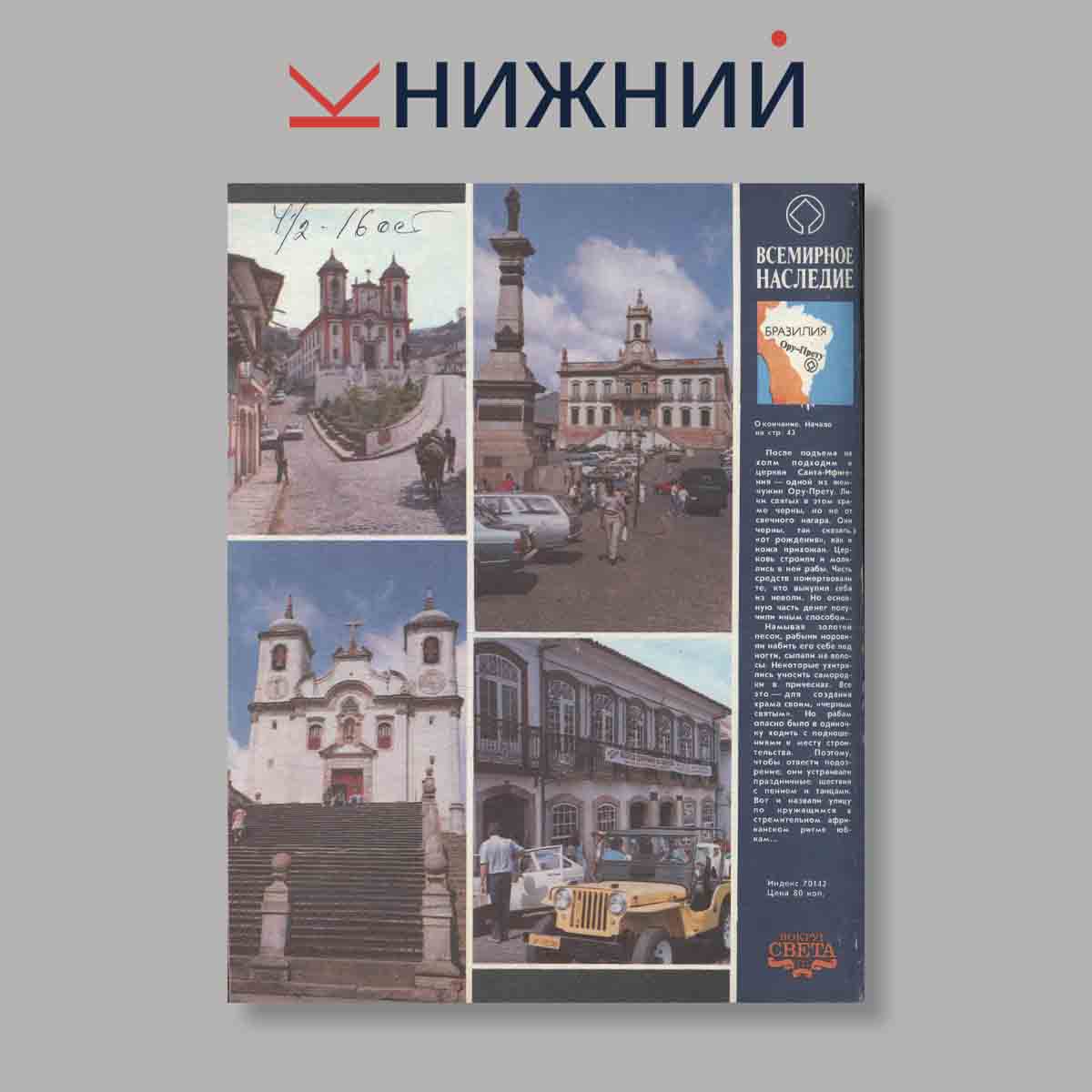 Журнал Вокруг света. Выпуск № 4, 1990
