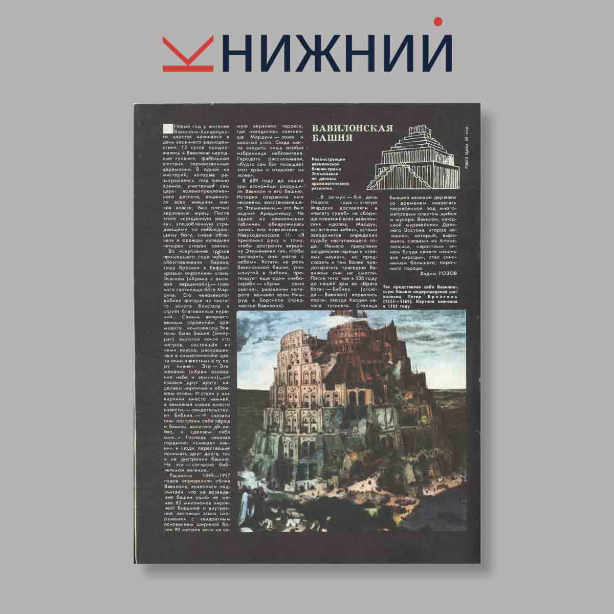 Журнал Наука и Религия. Выпуск № 1, 1986