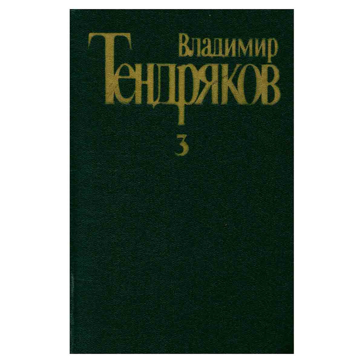 Владимир Тендряков. Собрание сочинений в пяти томах. Том 3