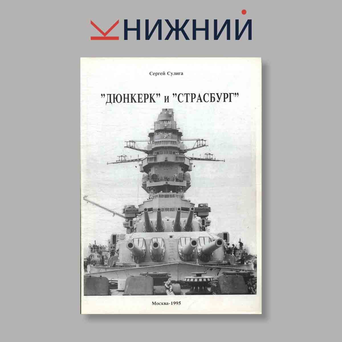 Журнал "Дюнкерк" и "Страсбург". Выпуск № б/н, 1995