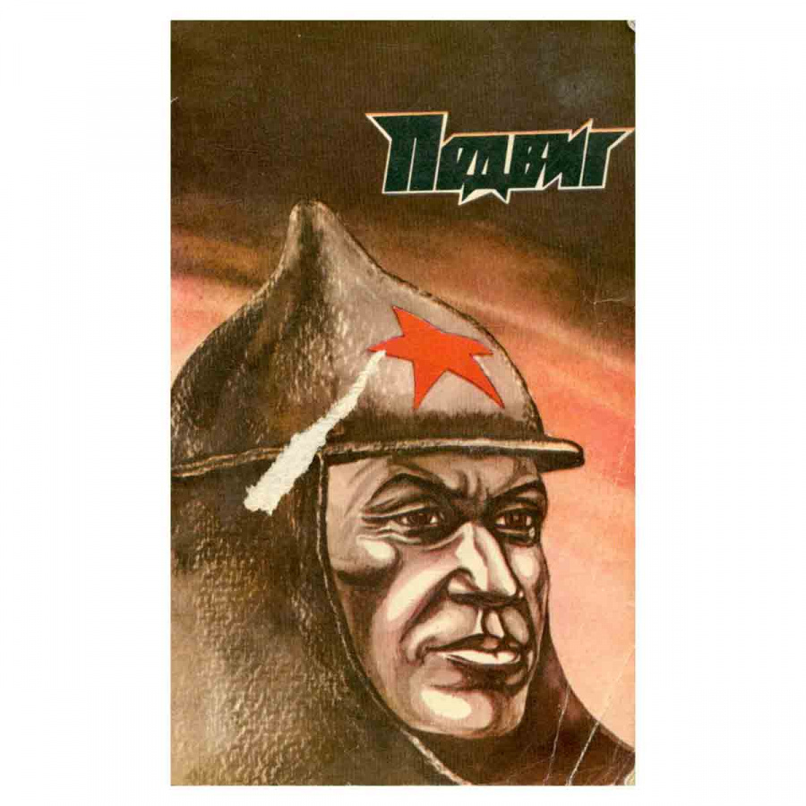 фото Подвиг, №3, 1976