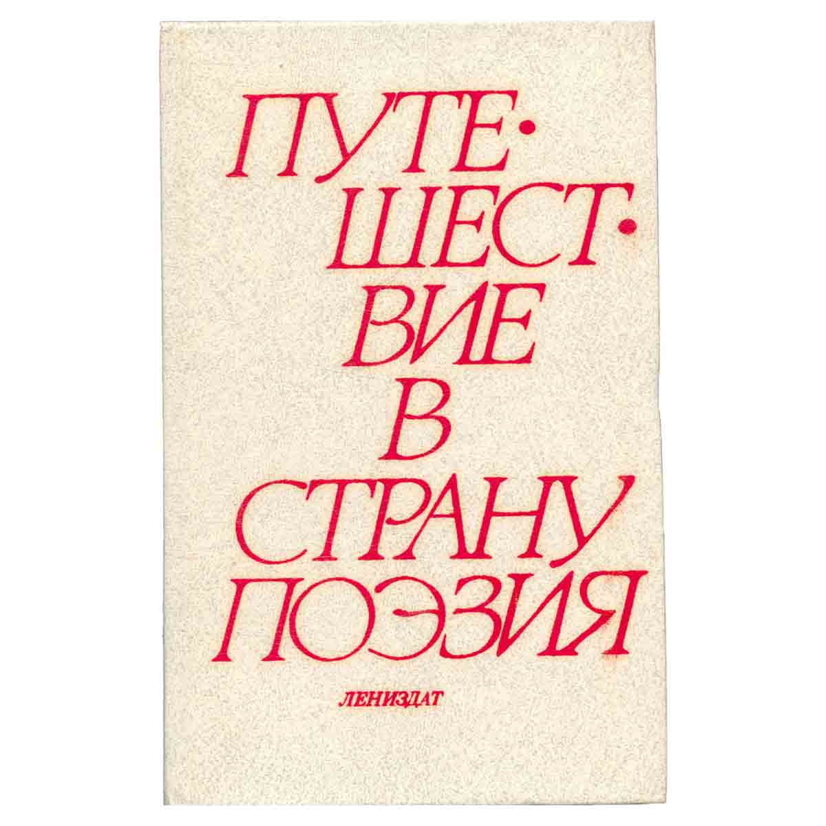 Путешествие в страну Поэзия. В двух книгах. Книга 1