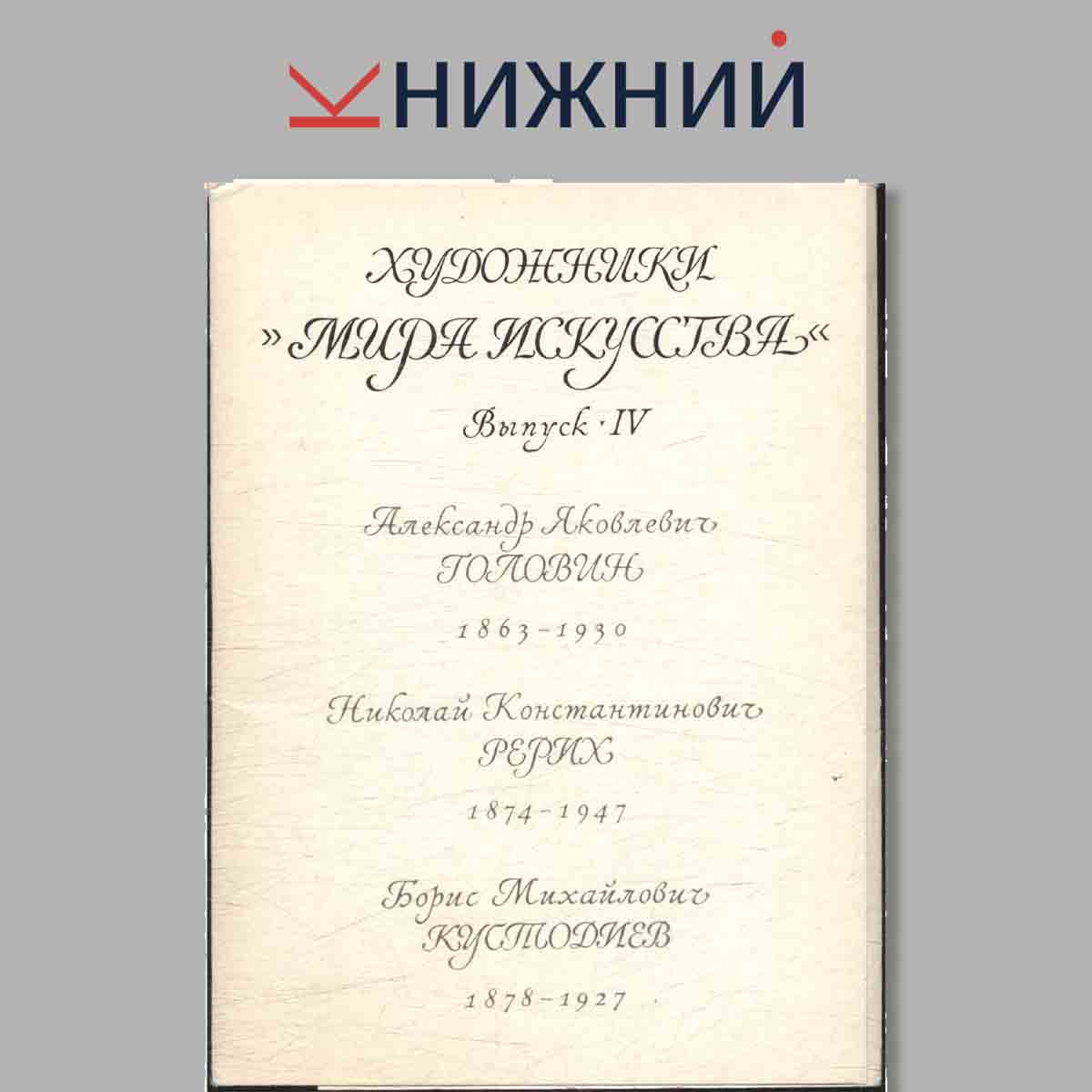 Набор открыток. Художники "Мира искусства". Выпуск 4.