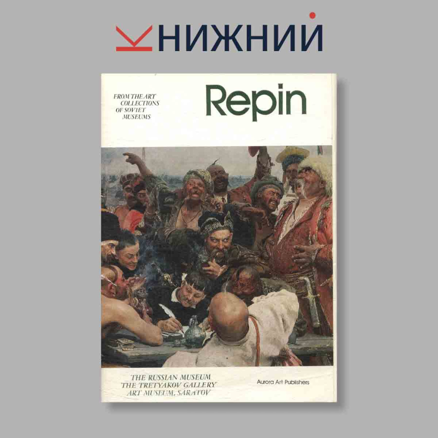 Набор открыток. "Repin. The Russian Museum the tretyakov gallery art museum, saratov"