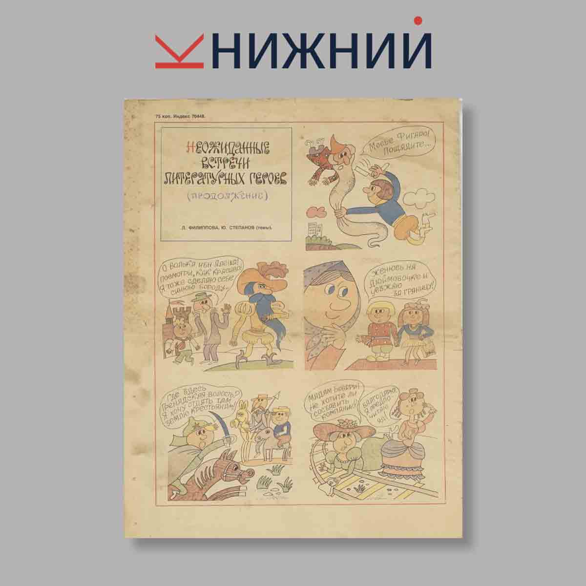 Журнал Крокодил. Выпуск № 22, 1991