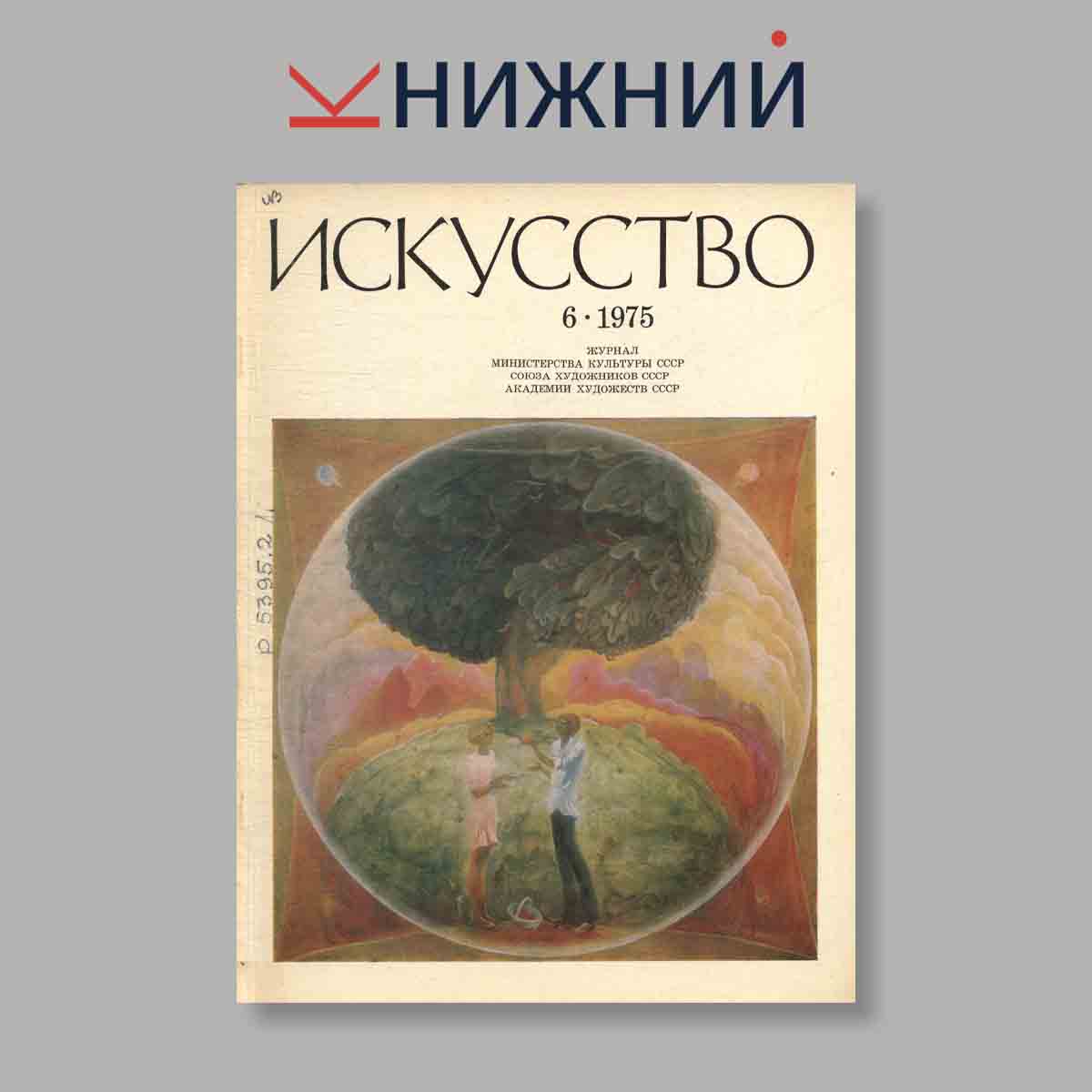 Журнал Искусство. Выпуск № 6, 1975