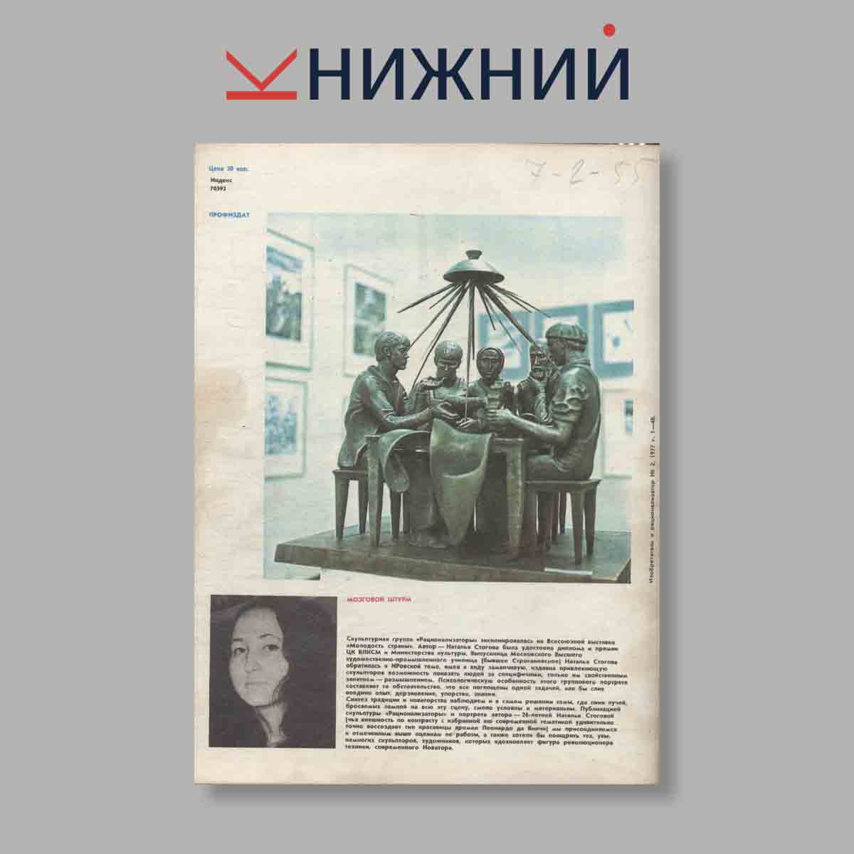 Журнал Изобретатель и рационализатор. Выпуск № 2, 1977