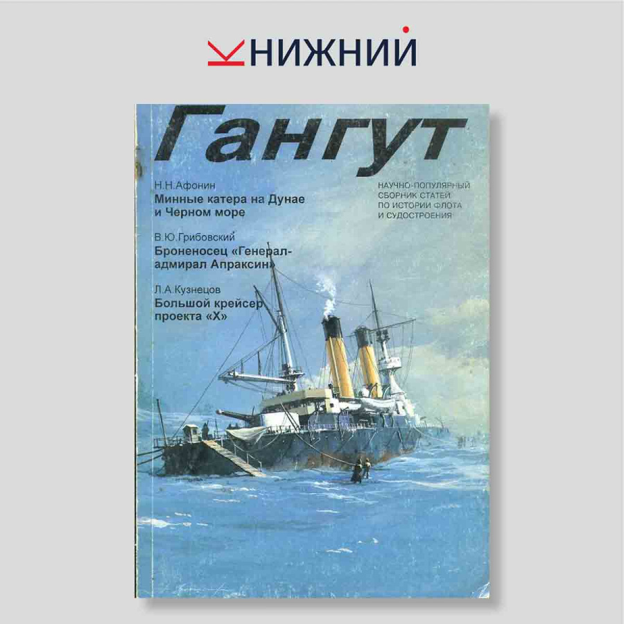 Гангут. Научно-популярный сборник статей по истории флота и судостроения. Выпуск 18