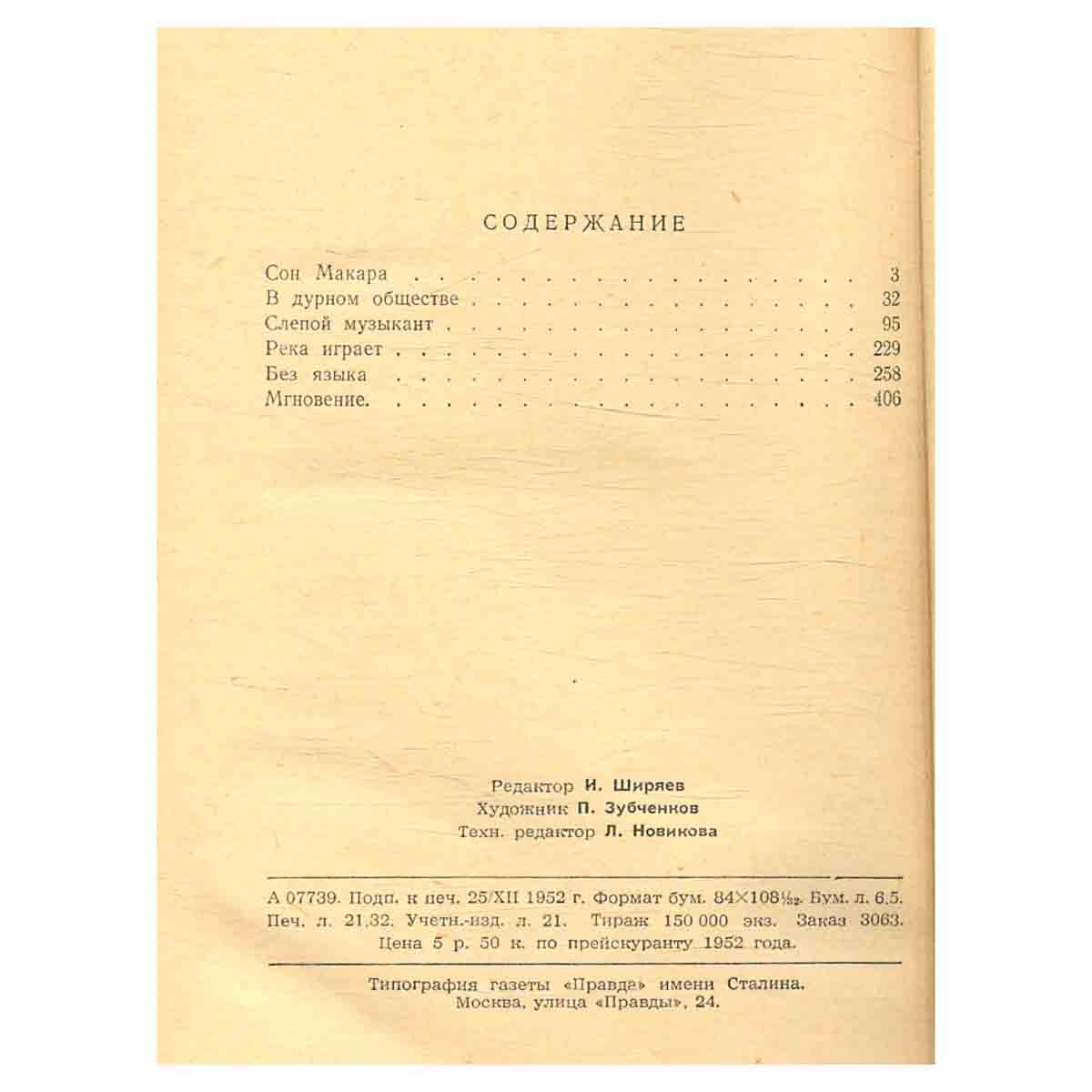 В. Г. Короленко. Повести и рассказы