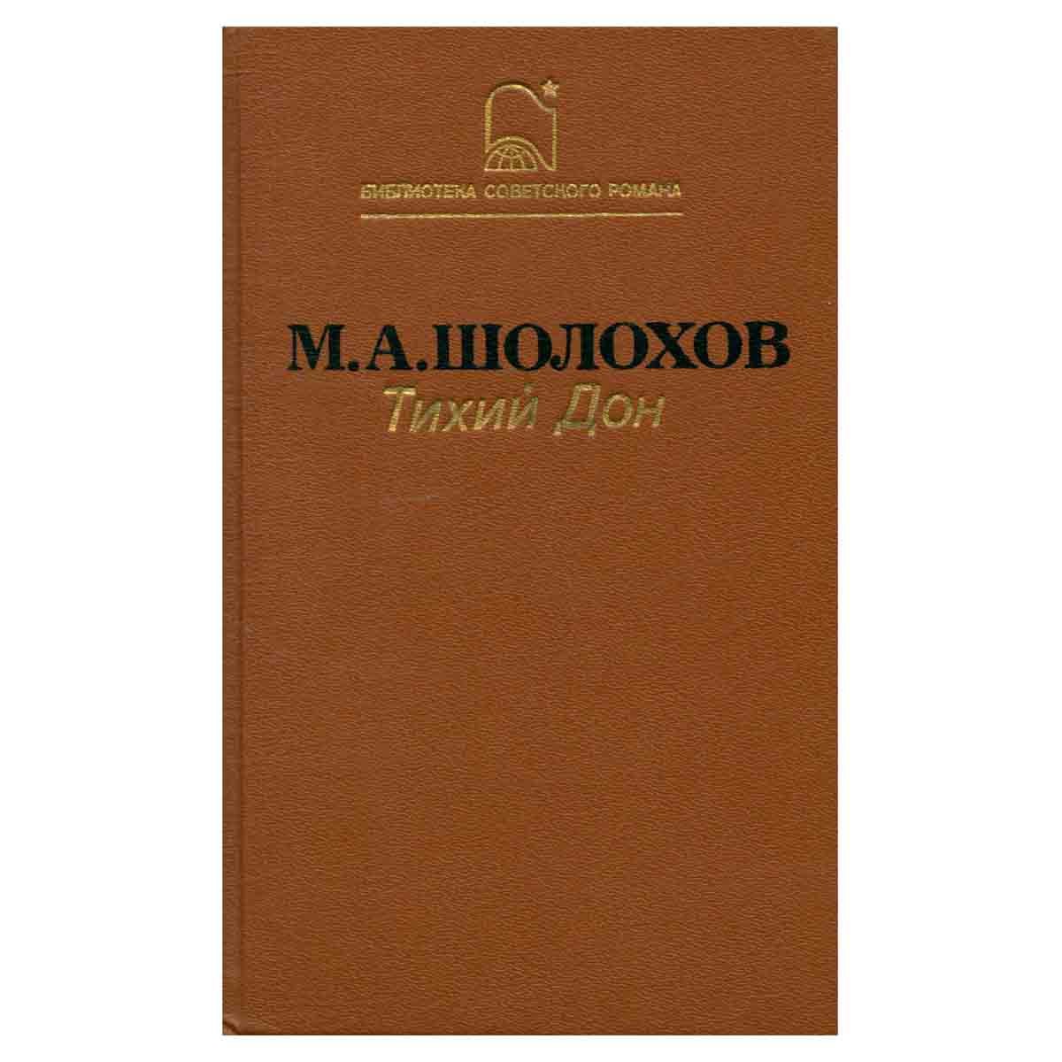 Тихий Дон. В двух томах. Том 2