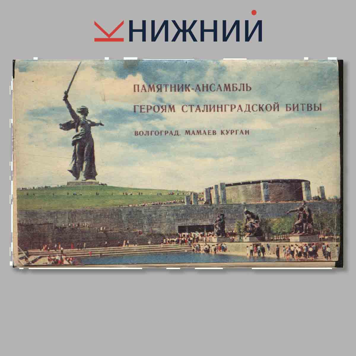 Набор открыток. Памятники-Ансамбль героя Сталинградской битвы. Волгоград. Мамаев курган.