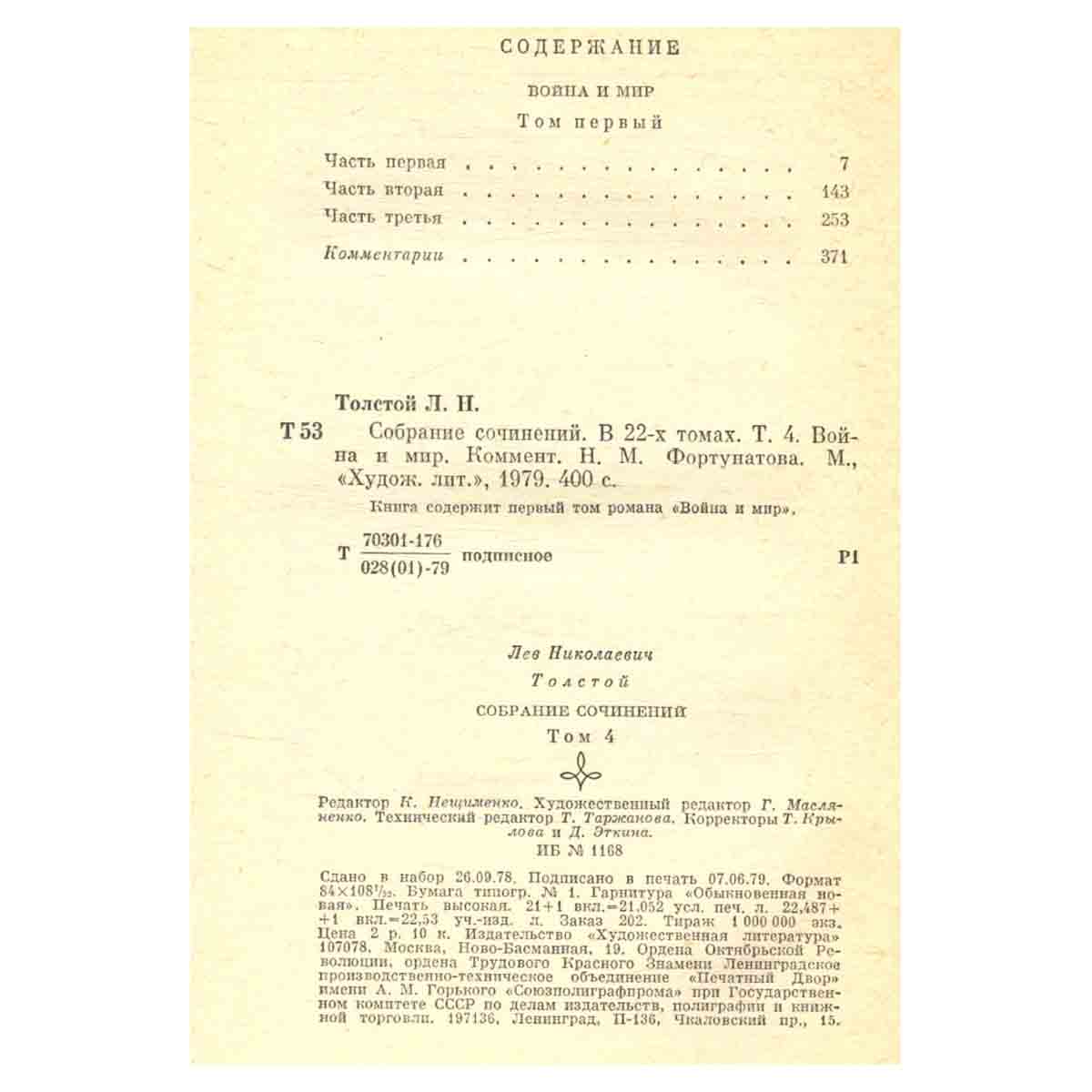 Л. Н. Толстой. Собрание сочинений в 22 томах. В 20 книгах. Том IV. Война и мир. Том 1