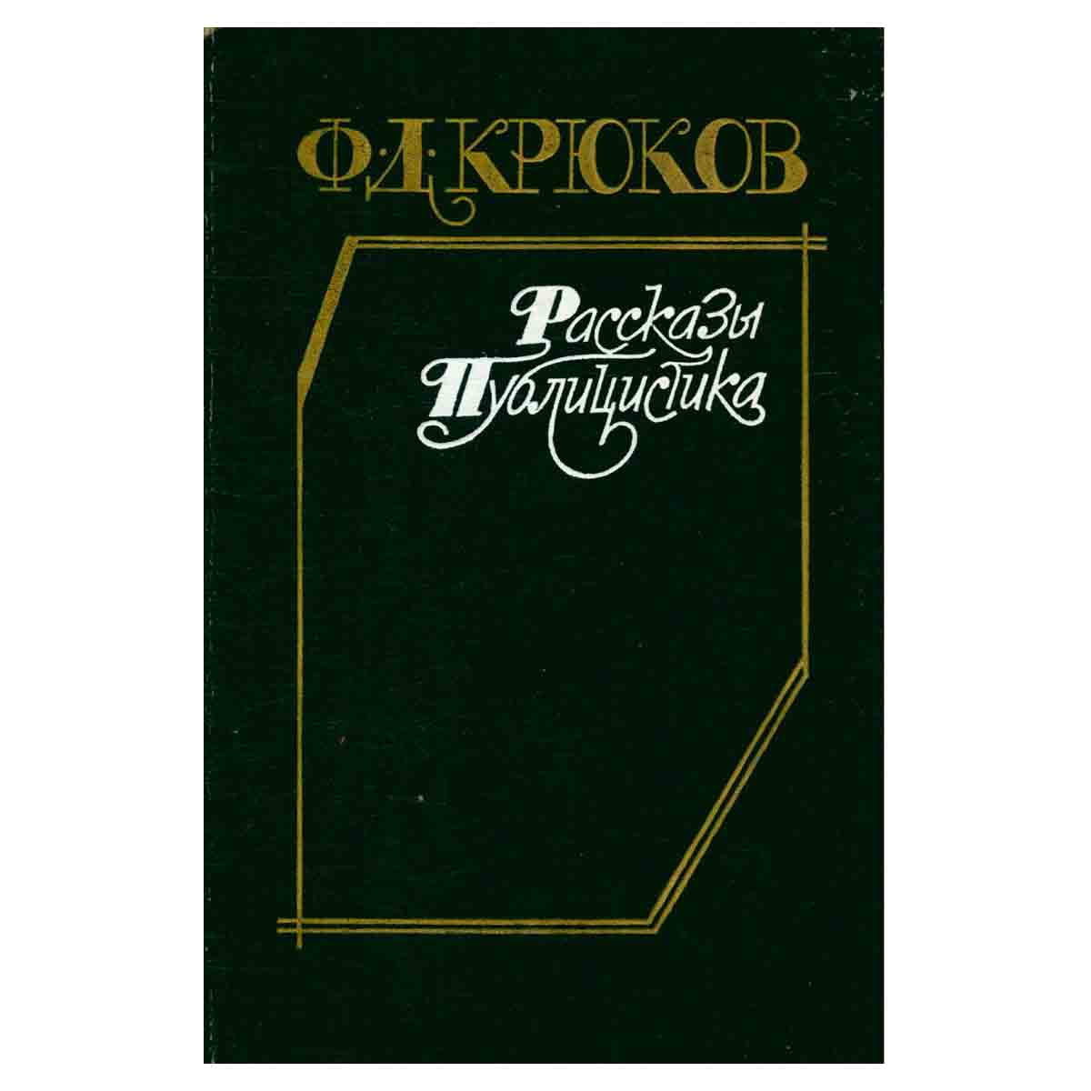 Ф. Д. Крюков. Рассказы. Публицистика
