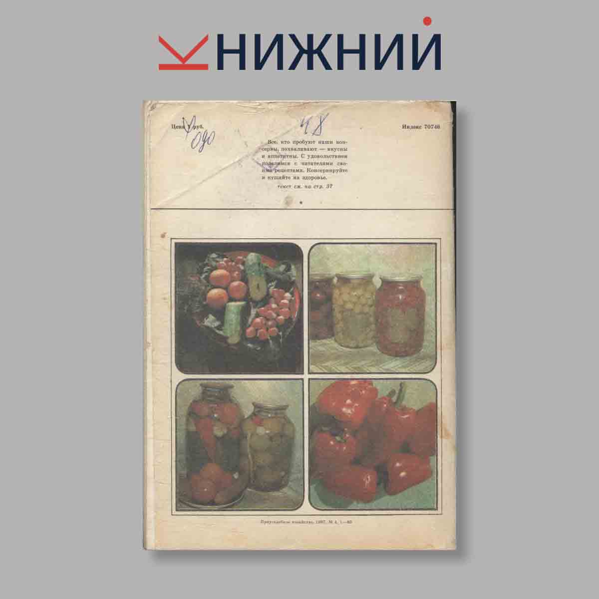 Журнал Приусадебное хозяйство. Выпуск № 4, 1987