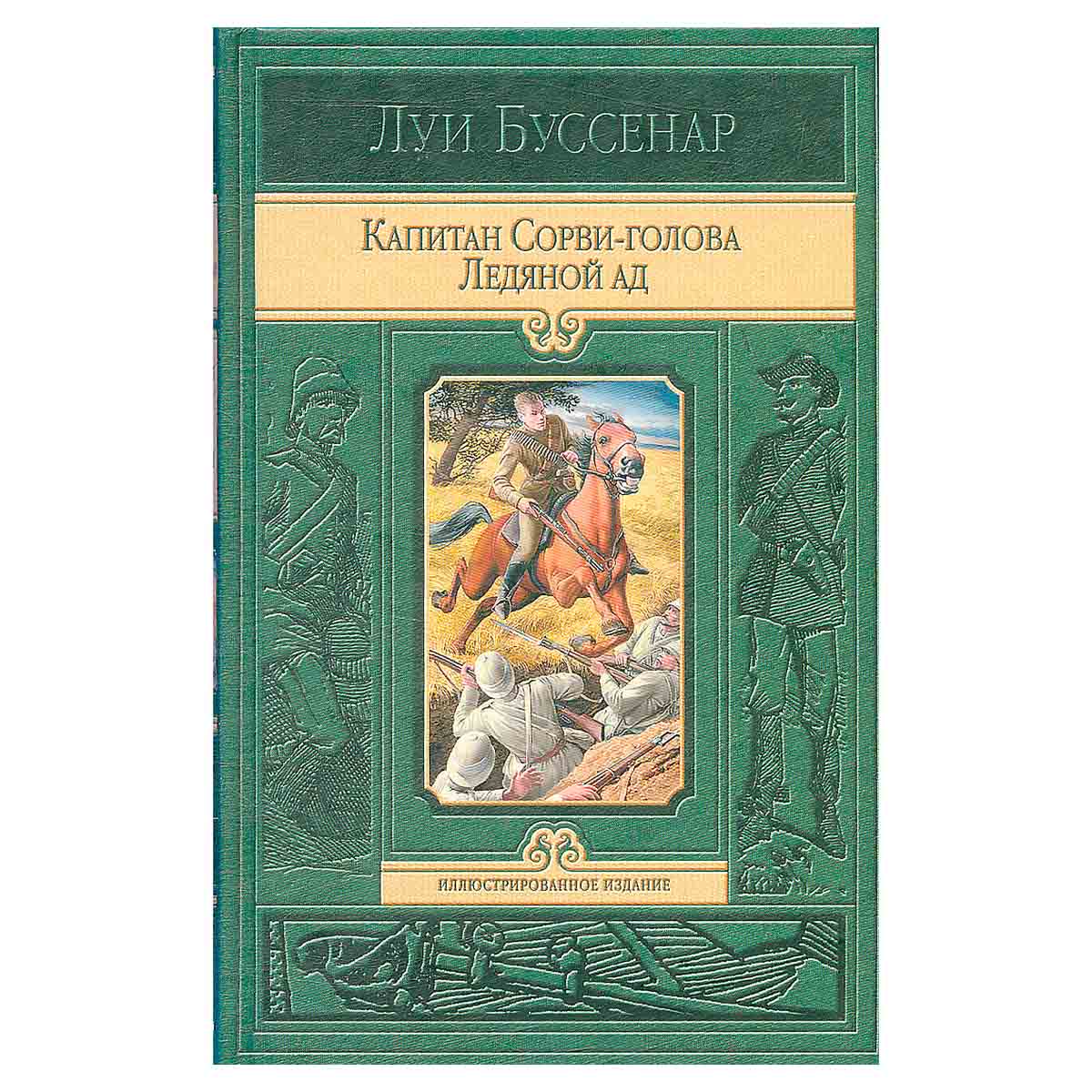 Капитан Сорви-Голова. Ледяной ад