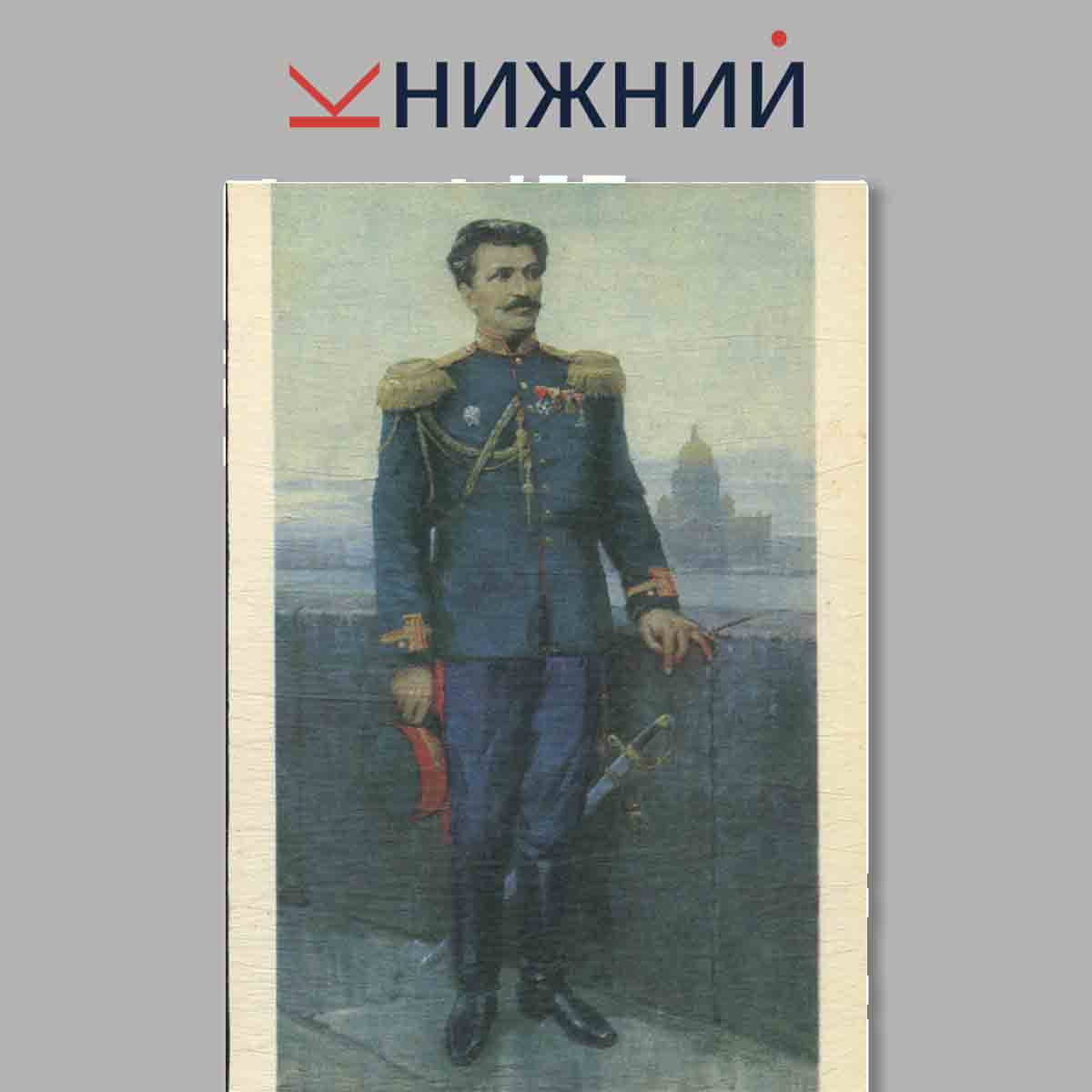 Набор открыток. Музей Н. М. Пржевальского.
