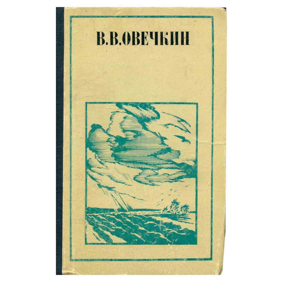 Районные будни. Из записных книжек и дневников