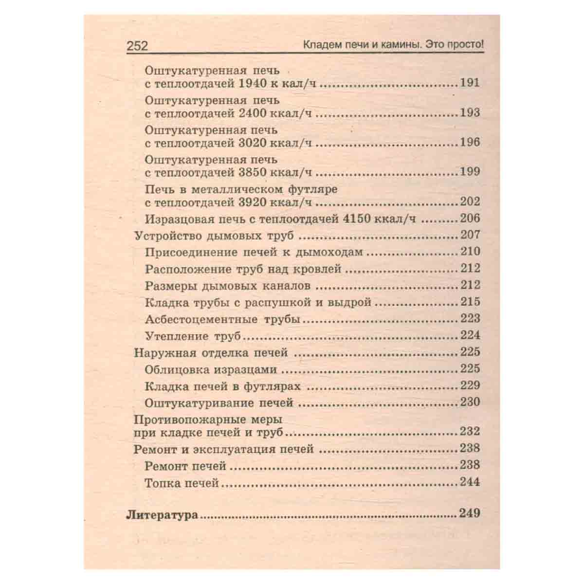 Кладем печи и камины. Это просто!