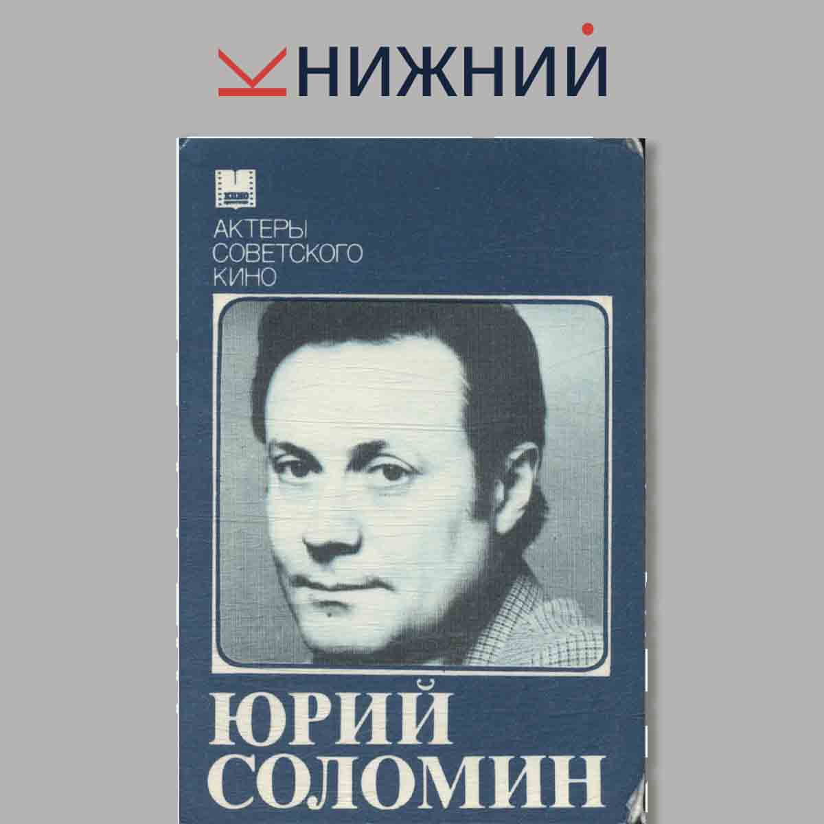 Набор открыток. Юрий Соломин.