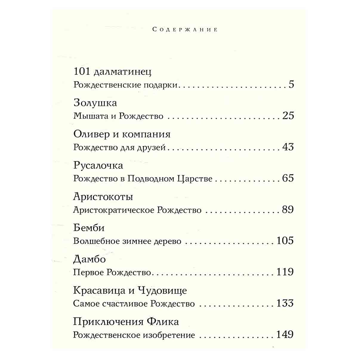 Уолт Дисней. Лучшие рождественские сказки