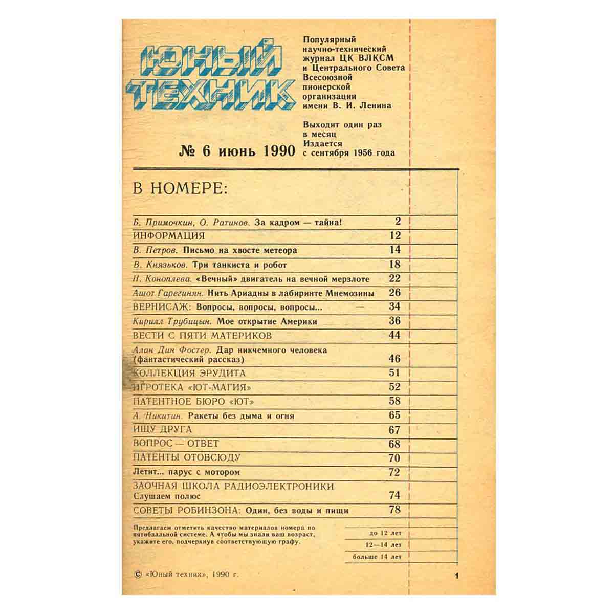 Журнал Юный техник. Выпуск 6, 1990