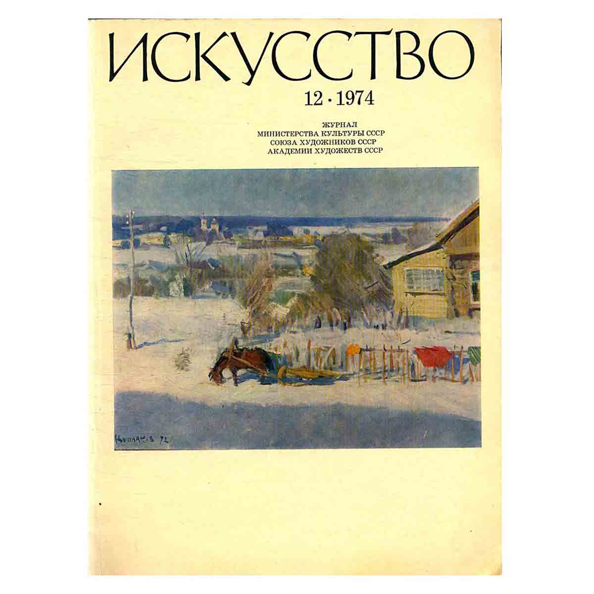 Журнал Искусство. Выпуск 12, 1974