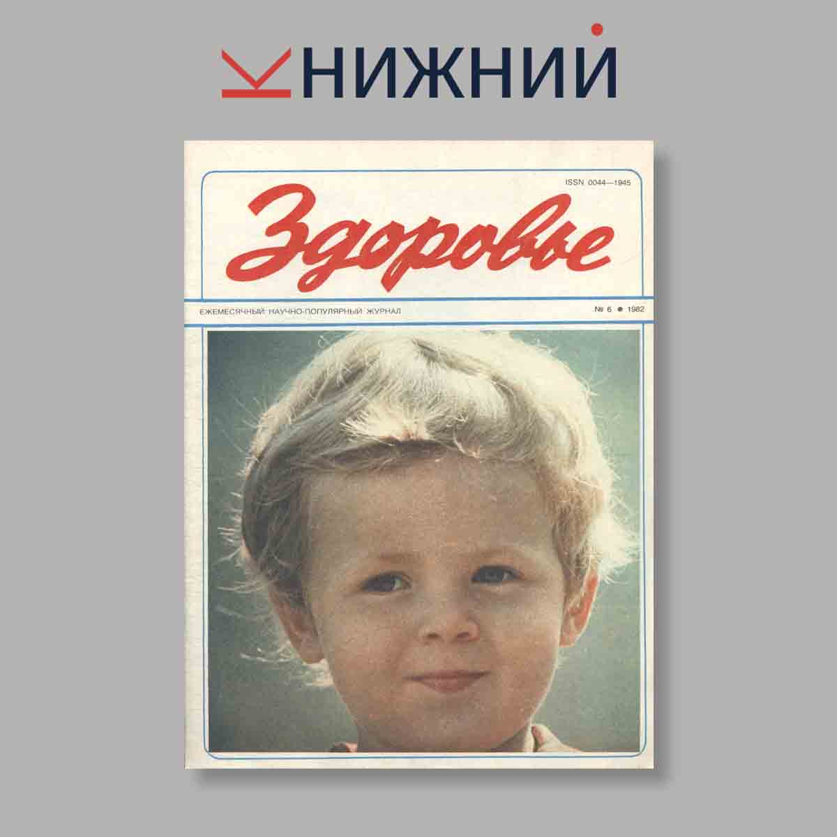 Журнал Здоровье. Выпуск № 6, 1982
