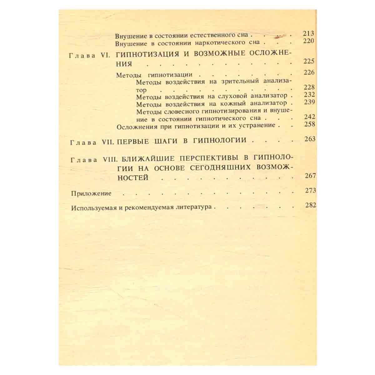 Гипноз. Личное влияние?