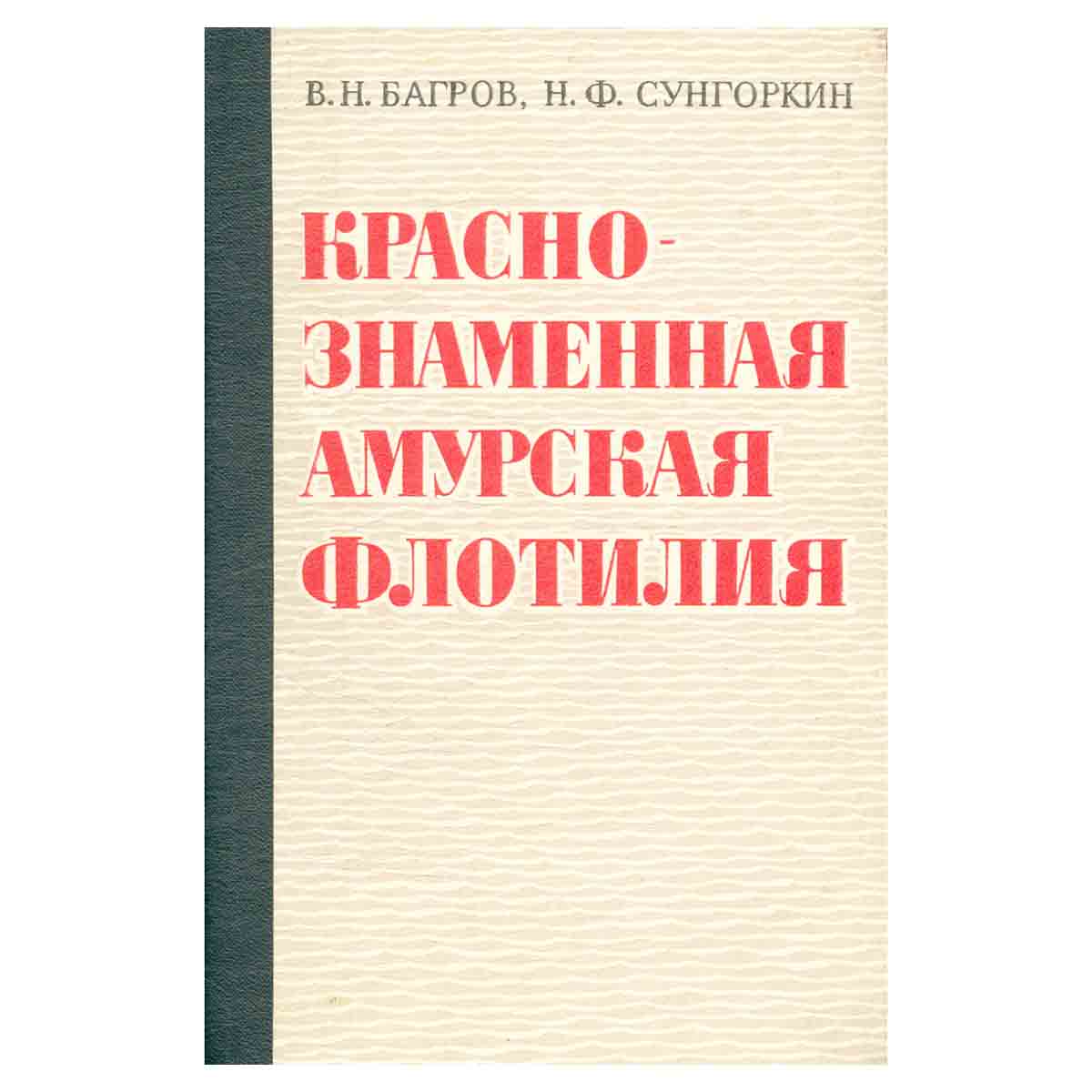 Краснознаменная Амурская флотилия
