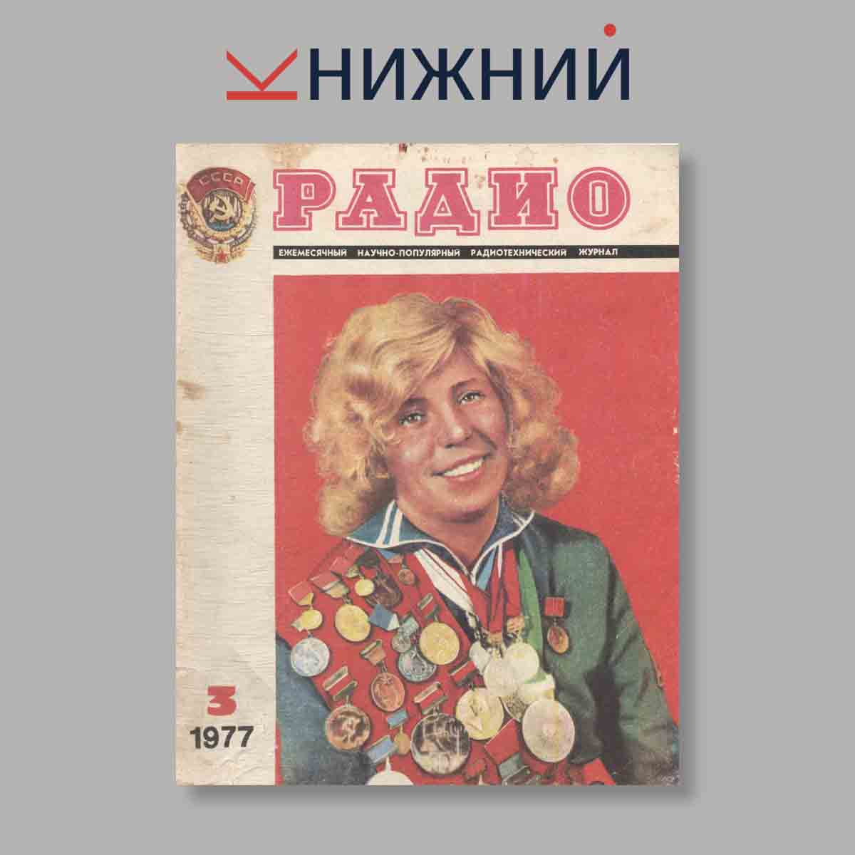Журнал Радио. Выпуск № 3, 1977