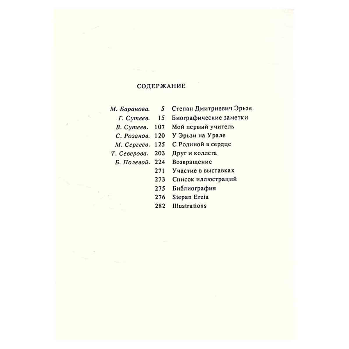 Скульптор Эрьзя. Биографические заметки и воспоминания