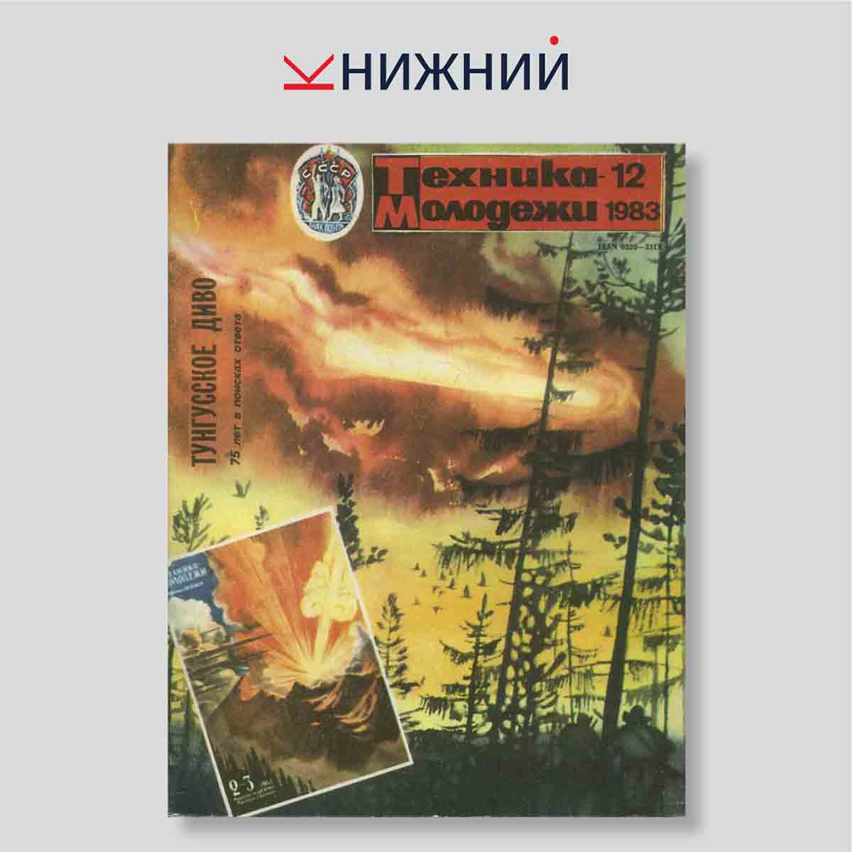 Журнал Техника - молодёжи №12, декабрь