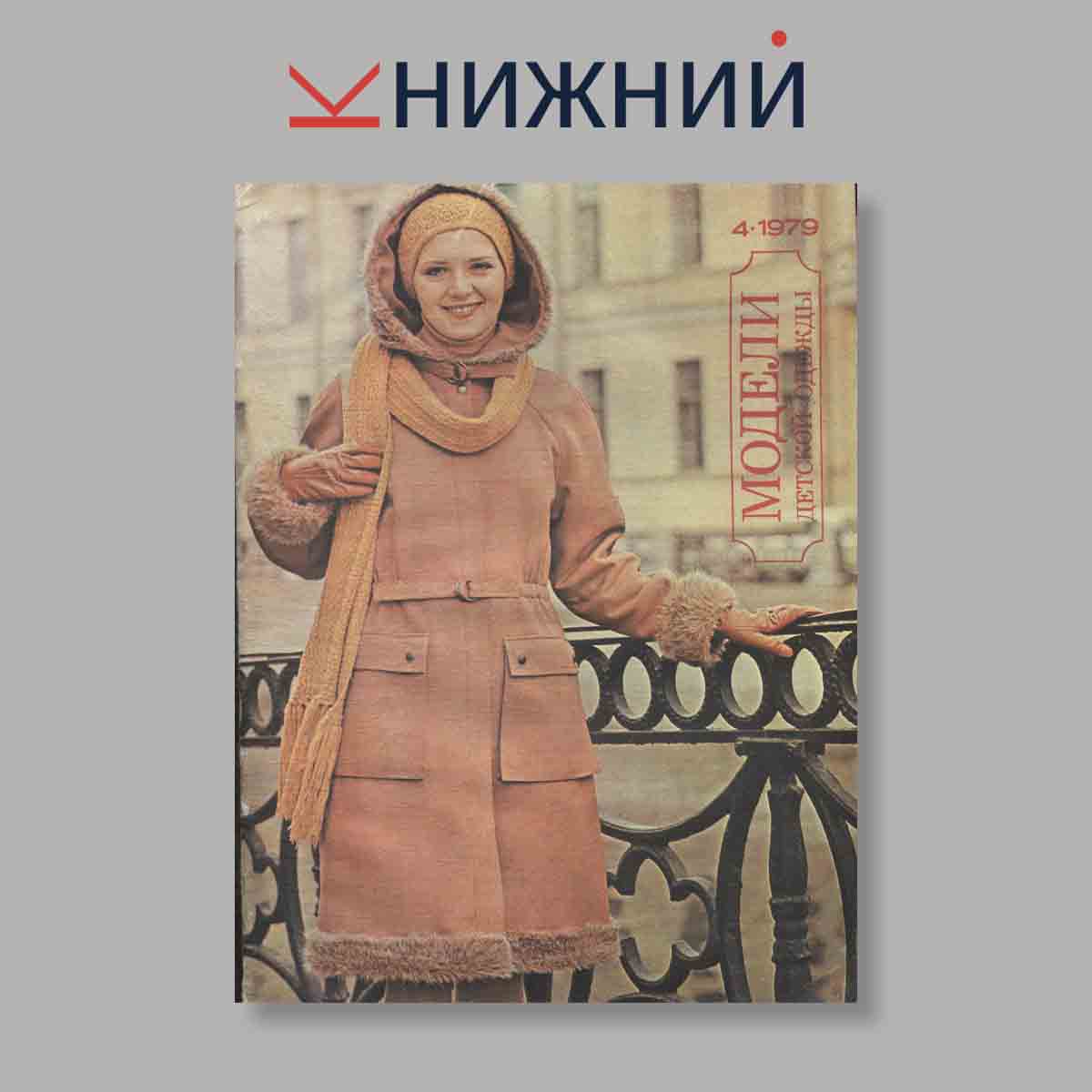 Журнал Модели детской одежды. Выпуск № 4, 1979