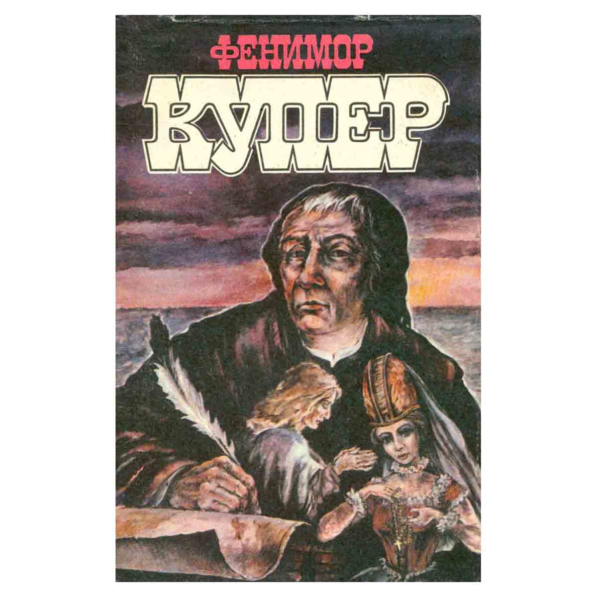Фенимор Купер. Избранные сочинения в девяти томах. Том 6