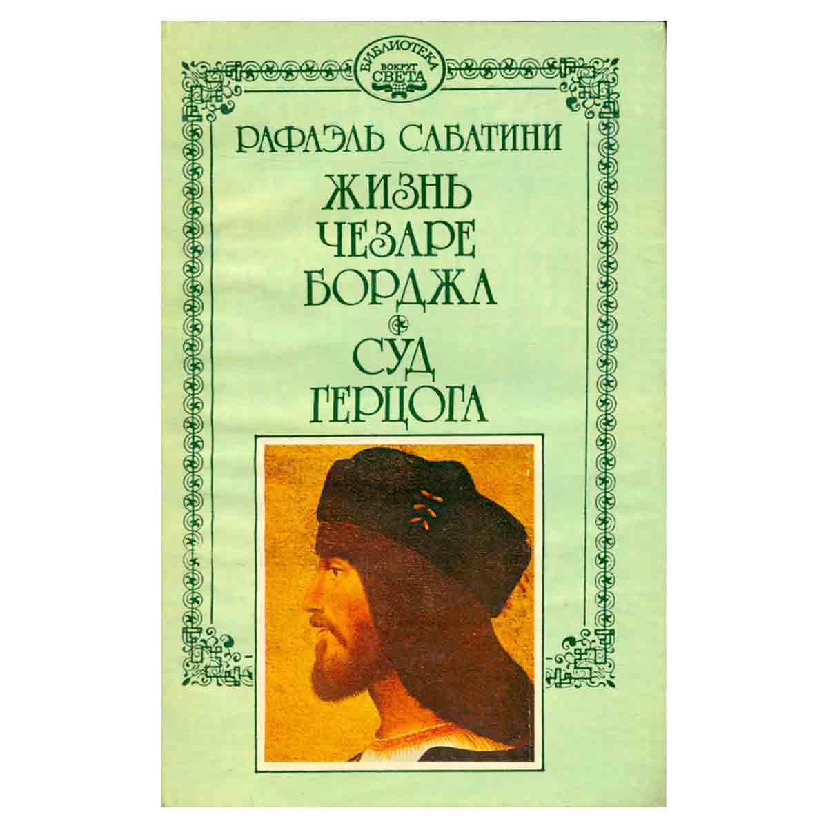 Рафаэль Сабатини. Собрание сочинений в 10 томах. Том 5. Жизнь Чезаре Борджа. Суд герцога