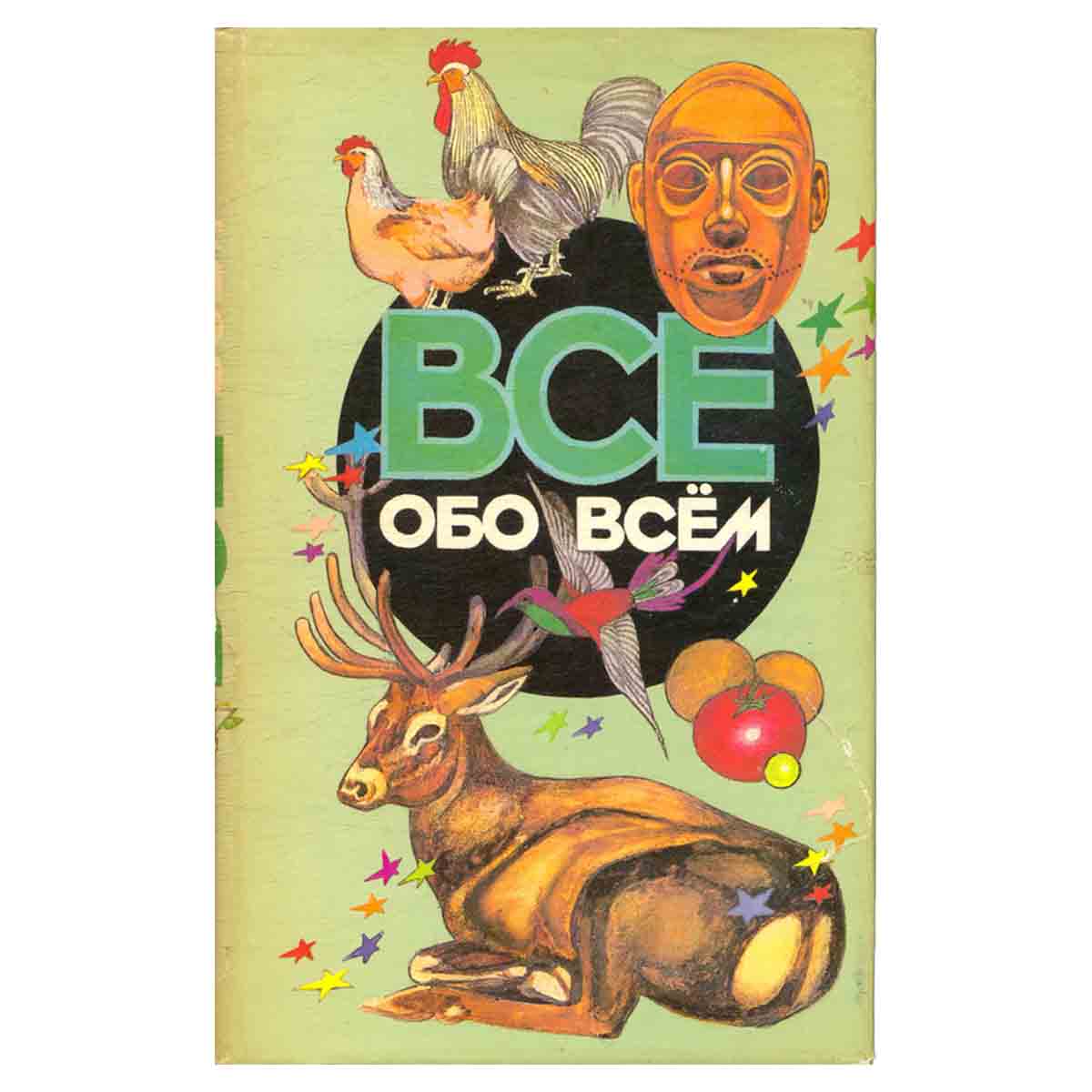 Все обо всем. Том 10