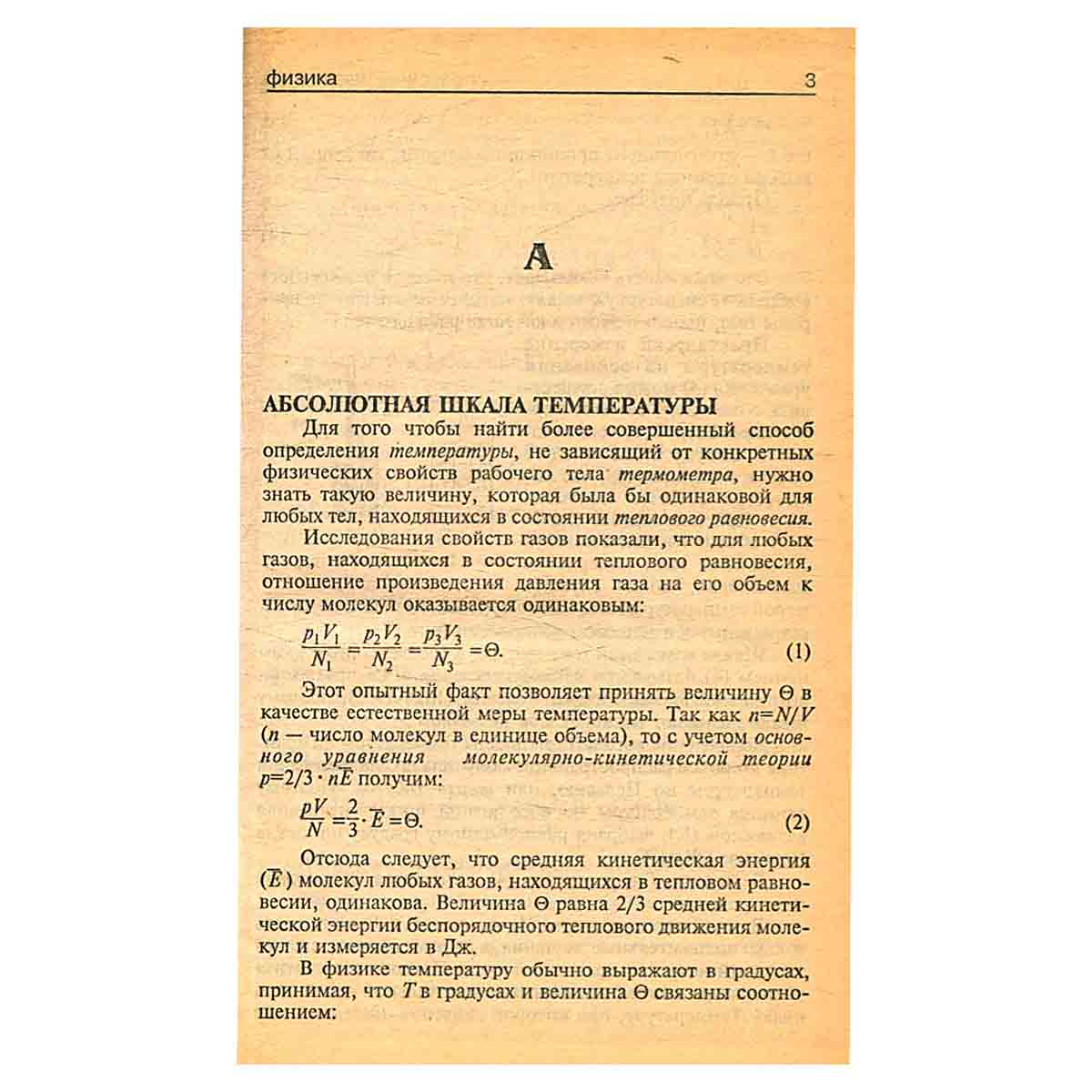 Справочник школьника. Физика