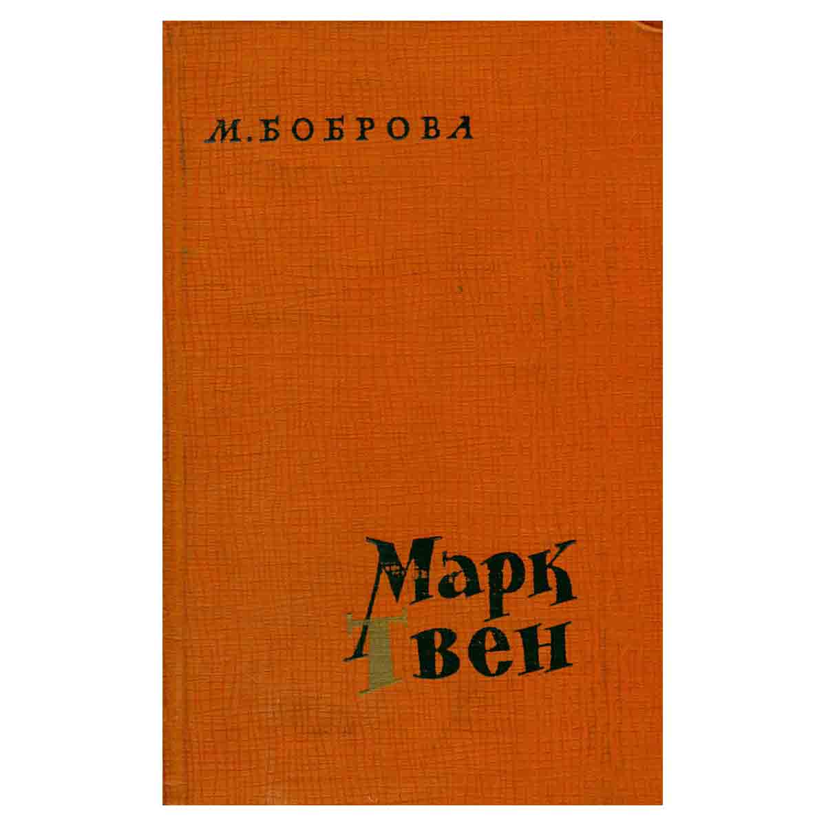 Марк Твен