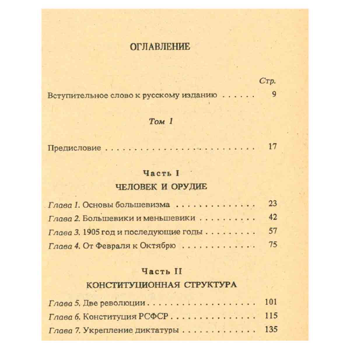 История Советской России. Книга 1: Том 1 и 2. Большевисткая революция. 1917-1923