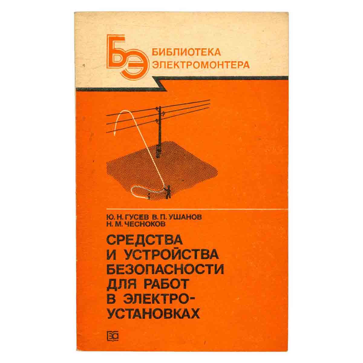 Средства и устройства безопасности для работ в электроустановках