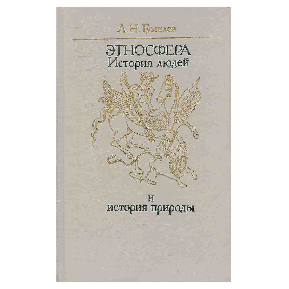 Этносфера. История людей и история природы