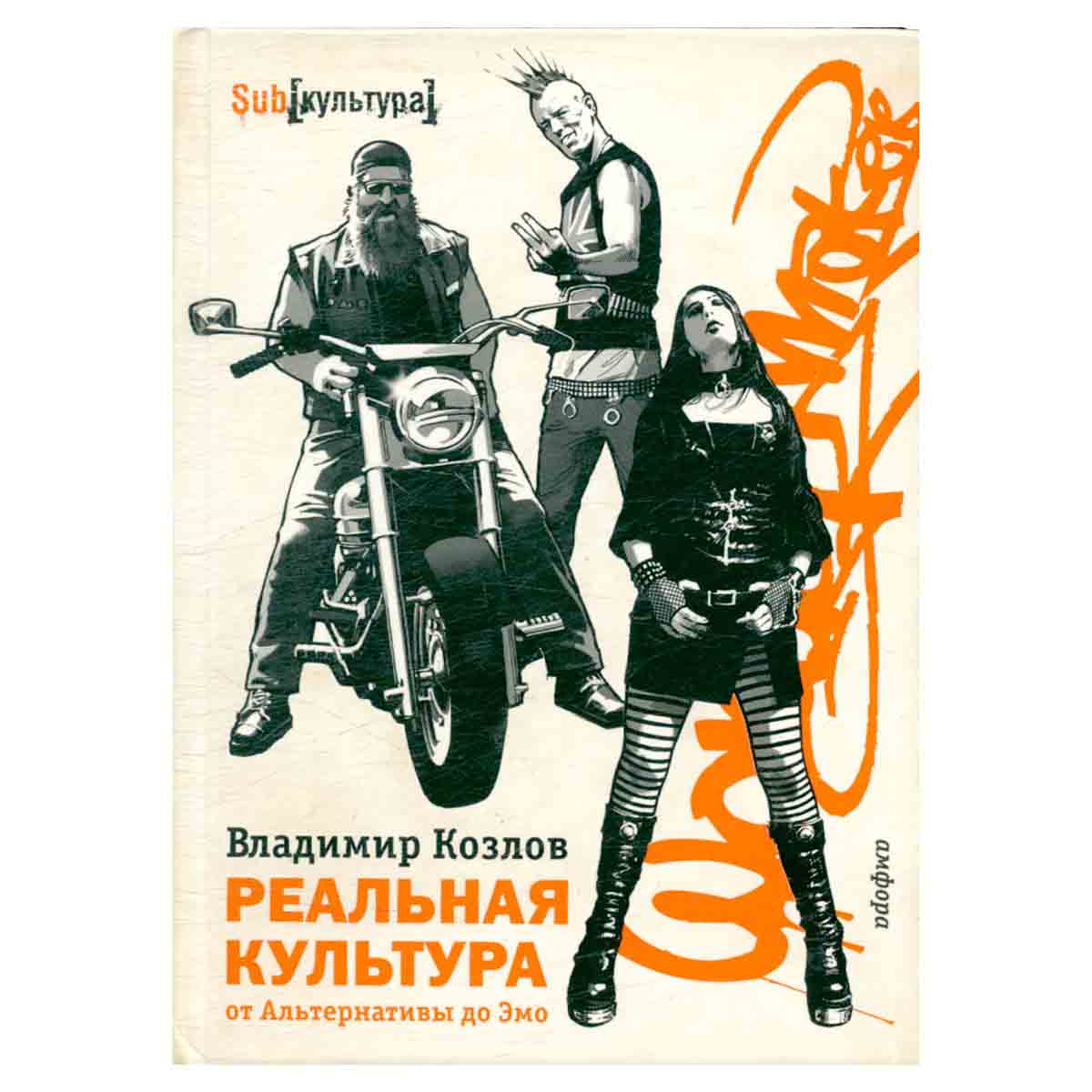Реальная культура. От Альтернативы до Эмо