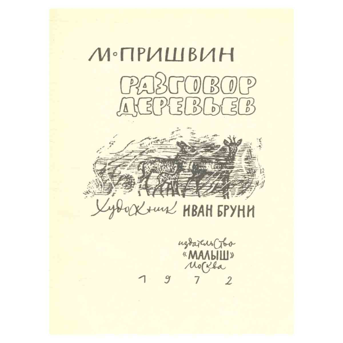 Разговор деревьев
